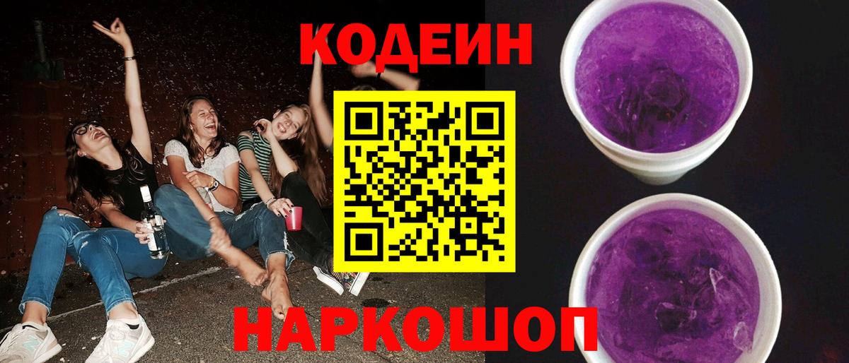 Кодеиновый сироп Lean Purple Drank Крымск