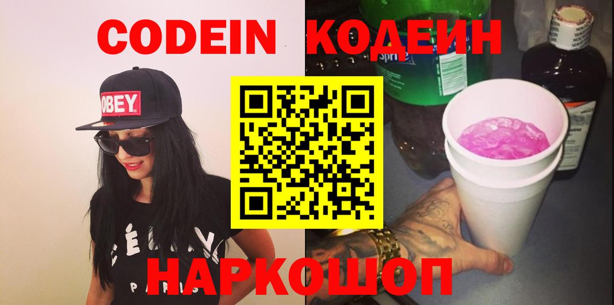 Крымск  Codein Purple Drank  Вход с VPN  Кодеин напиток Lean (лин) 
